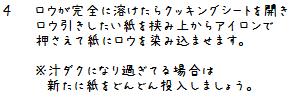 ロウ引き紙の作り方*_a0153157_837301.jpg