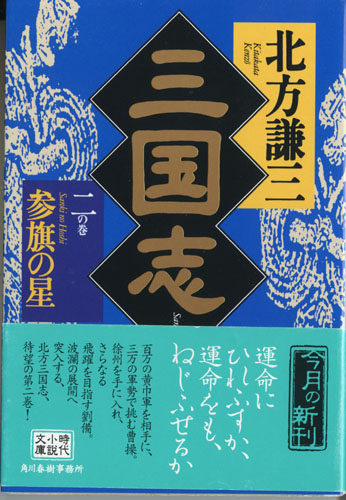 北方謙三著「三国志（二の巻）参旗の星」 : たけちゃんのうずまさ通信