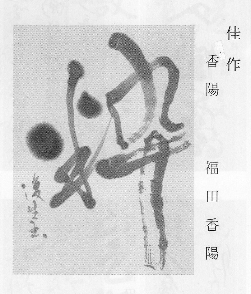 書莚「研究部」、一字書課題_a0213770_11183438.jpg
