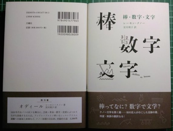 書影公開：近日発売、クノー『棒・数字・文字』_a0018105_18361630.jpg