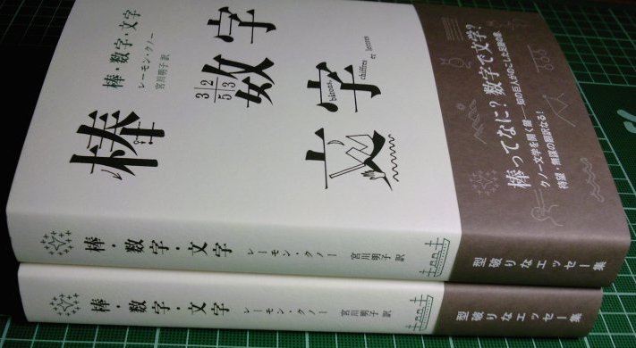 書影公開：近日発売、クノー『棒・数字・文字』_a0018105_1837274.jpg