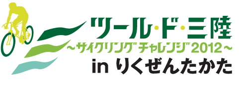 ツール・ド・三陸 サイクリング チャレンジ 2012 in りくぜんたかた_d0004728_6122573.gif