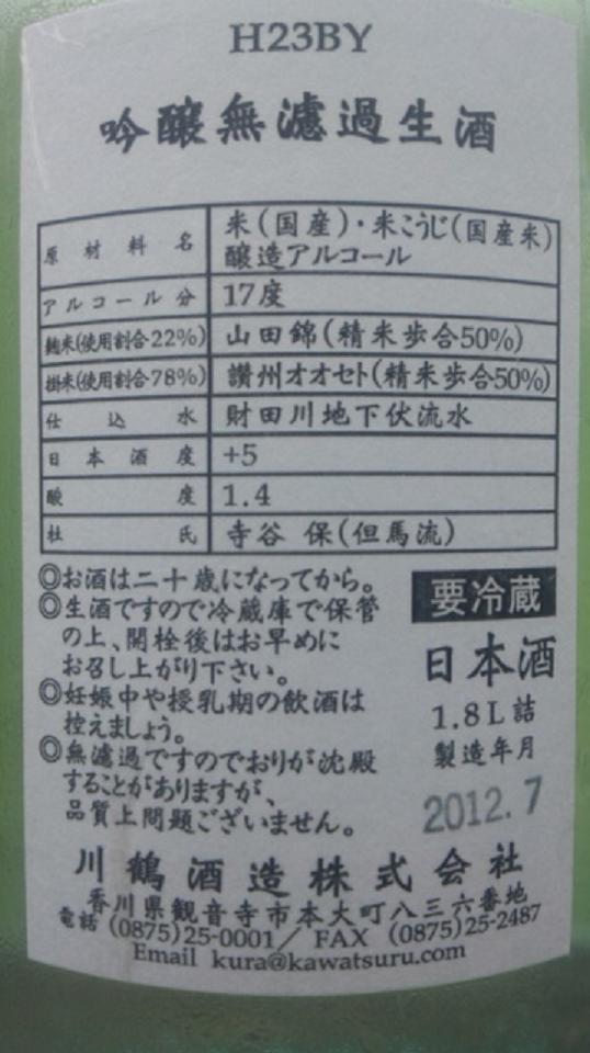 【日本酒】 川鶴 吟醸 無濾過生原酒 山田錦50 限定_e0173738_1237205.jpg