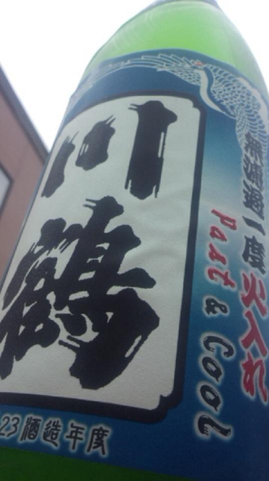 【日本酒】 川鶴 吟醸 無濾過生原酒 山田錦50 限定_e0173738_12374213.jpg