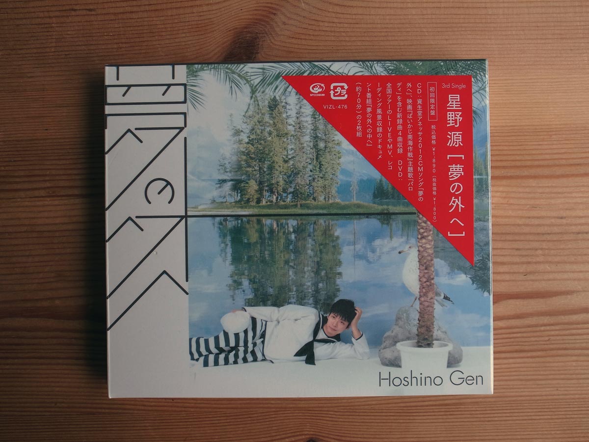 星野源 夢の外へ 初回限定盤 CD+DVD サイン・宛名・似顔絵入り