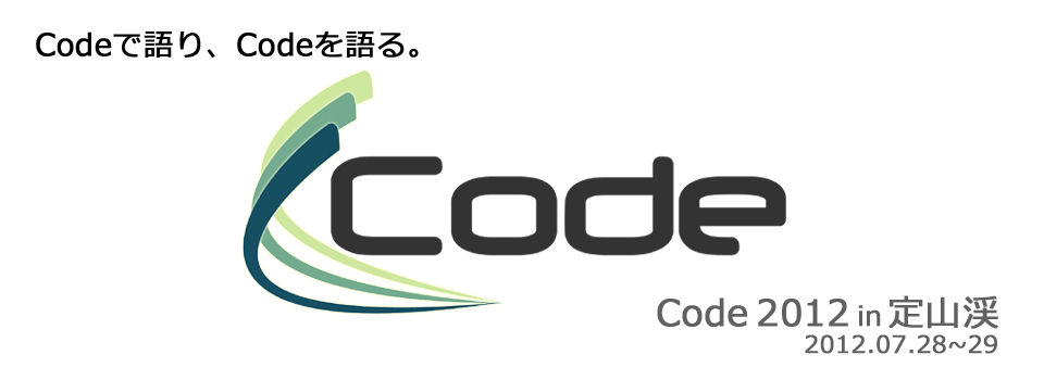  Codeを書くすべての人たちへ -「Code2012」イベント開催 - ライトニングトーク登壇者募集中_d0079457_215192.jpg