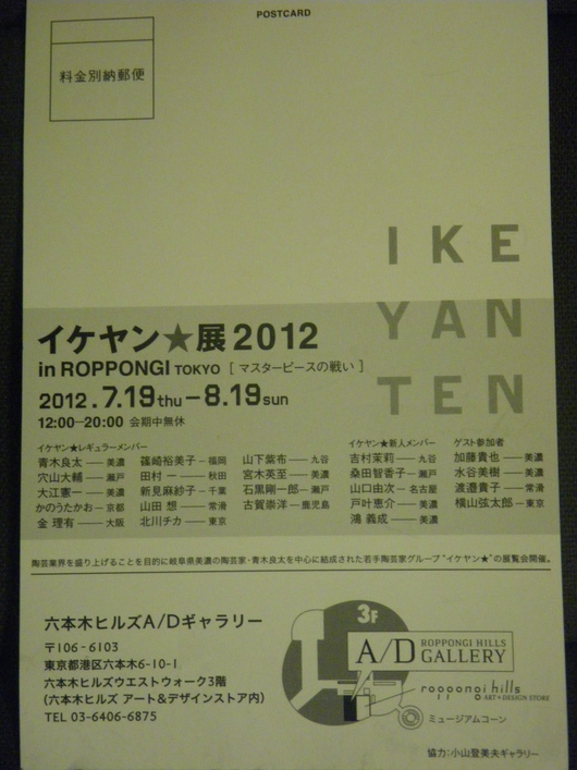 IKEYAN★展2012 in ROPPONGI_d0178891_23345764.jpg