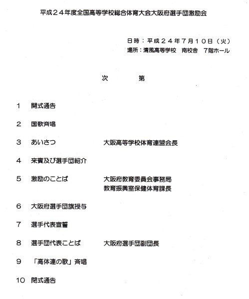 大阪府選手団激励会　2012北信越かがやき総体_e0238098_2228285.jpg