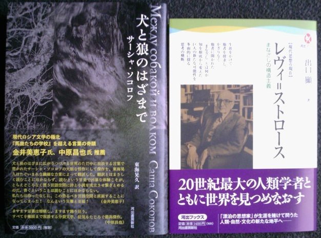 本日取次搬入：ソコロフ『犬と狼のはざまで』河出書房新社、ほか_a0018105_18541857.jpg