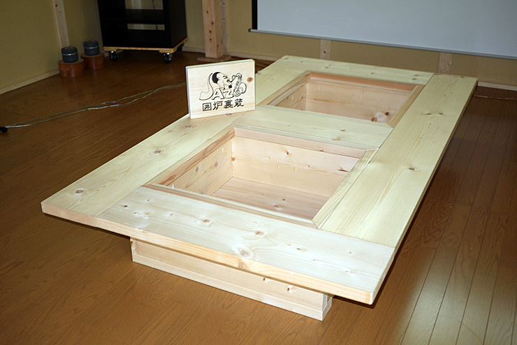 囲炉裏テーブル にしや木工楽
