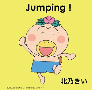 北乃きい　新曲・アニメ『はなかっぱ』のエンディングテーマ「Jumping！」が着うた配信スタート！_e0025035_1185898.jpg