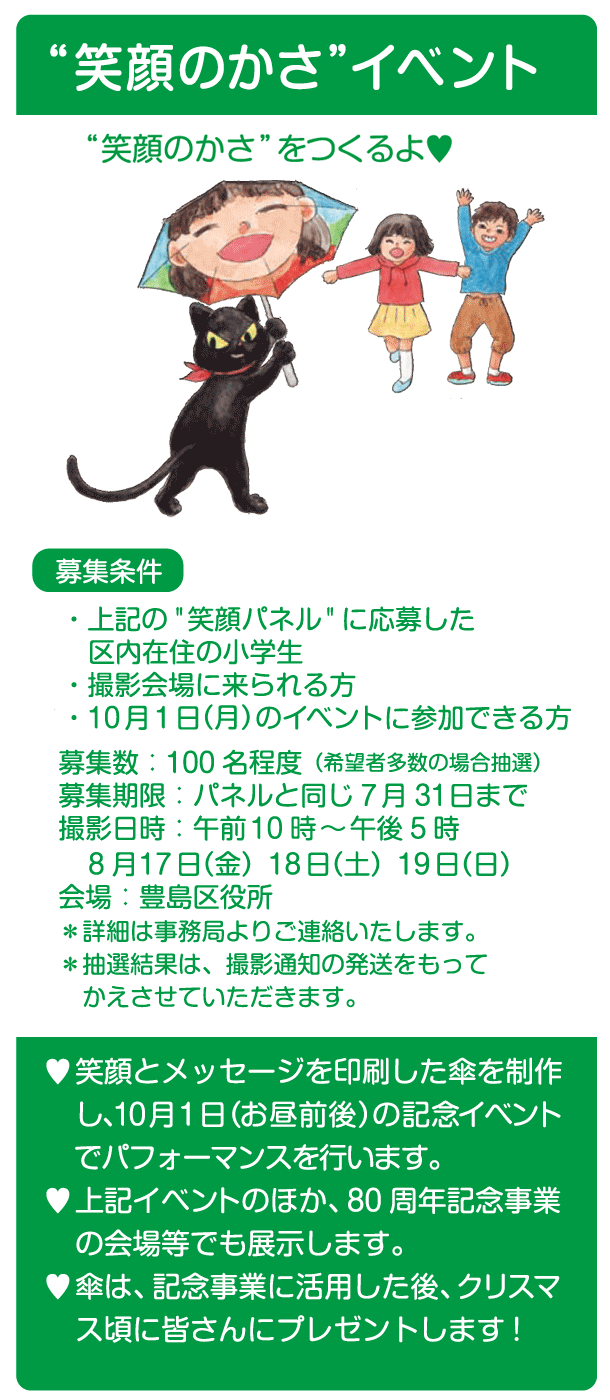 豊島区80周年イベント「笑顔のハート」第２弾チラシ！_f0193056_16334093.gif