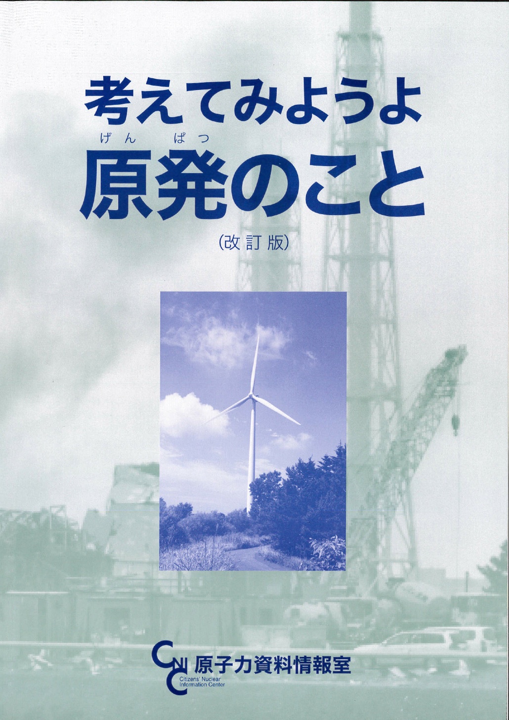 考えてみようよ　原発のこと　Think Nukes!_a0036168_12301427.jpg