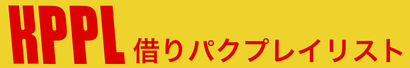 みんな協力多謝！『KPPL』（借りパクプレイリスト）、7/13-8/11 ArtCourtFrontierに出展_d0148069_12423852.jpg