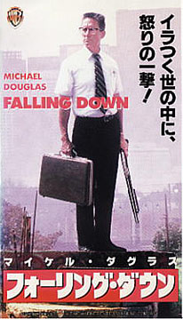 フォーリング ダウン 1993 西澤 晋 の 映画日記