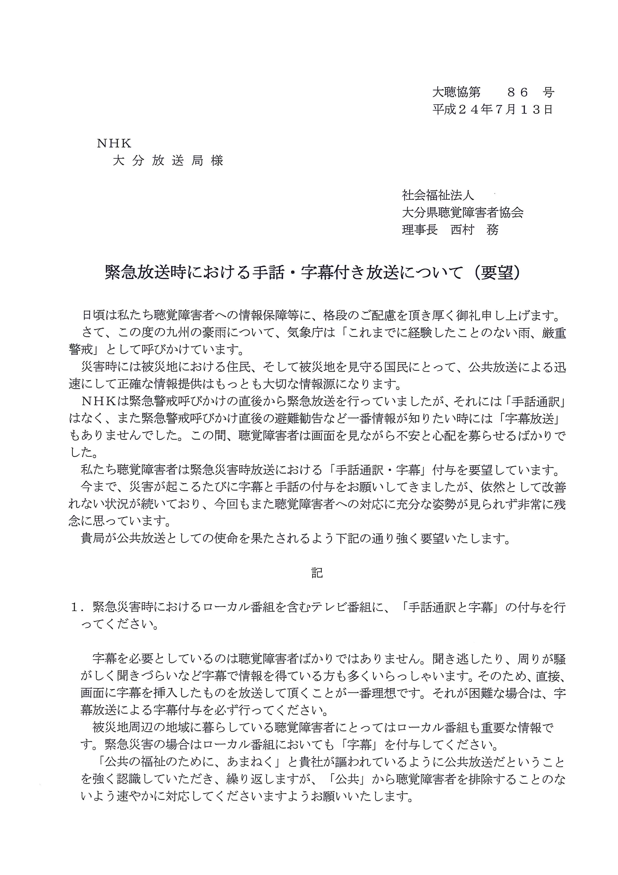 緊急放送時における手話 字幕付き放送について 要望 大分県聴覚障害者センターブログ