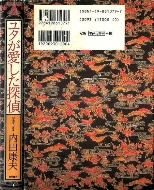 ユタが愛した探偵 (JZ) : やれとほ通信