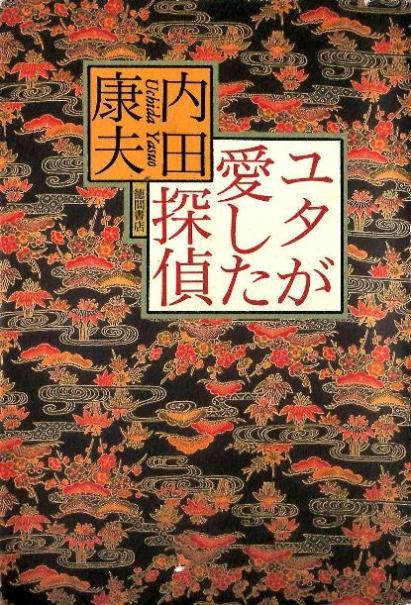 ユタが愛した探偵 (JZ) : やれとほ通信