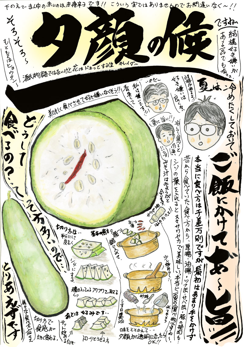 夕顔 岩手 旬の味覚 歳時記