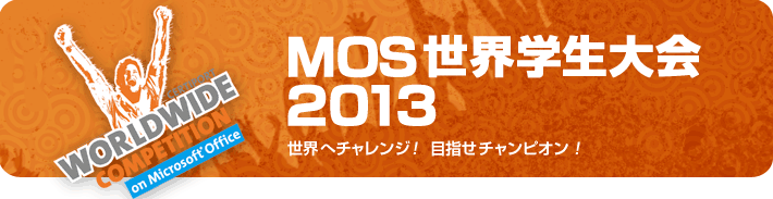 MOS世界学生大会_d0076971_132399.png