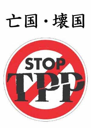 【拡散希望・国民無視の暴走を止めよう！TPPにNOの声を！】_c0139575_19573117.jpg