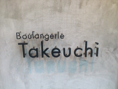 Boulangerie Takeuchi_f0202990_2040138.jpg