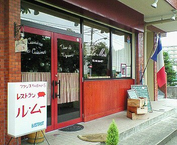 多摩センター レストラン ル ムー 人に教えたくないフランス料理のお店 Chokoballcafe