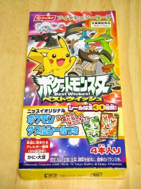 ポケットモンスターベストウィッシュソーセージ : 食ベモノガタリ