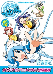 「侵略！イカ娘」12巻限定版オリジナルアニメDVD付限定版゛8月8日発売_e0025035_1451745.jpg