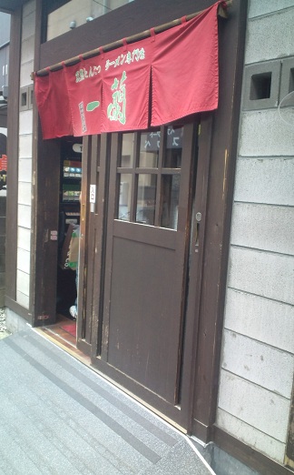 一蘭　町田店（町田）　★★★☆_f0186640_20554356.jpg