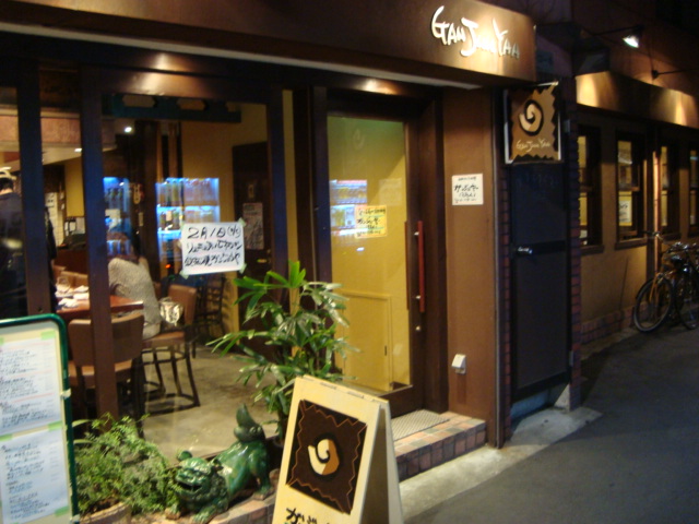 高円寺「GAN Juu YAA ガンジューヤ」へ行く。_f0232060_1364939.jpg