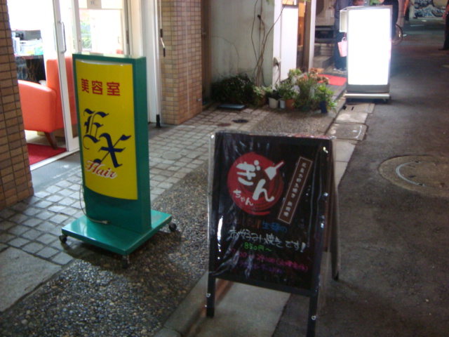 下北沢「広島お好み焼き ぎんちゃん」へ行く。_f0232060_1858467.jpg
