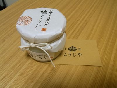 『千年こうじや』ので初めて塩麹を食べた_c0039291_16284060.jpg