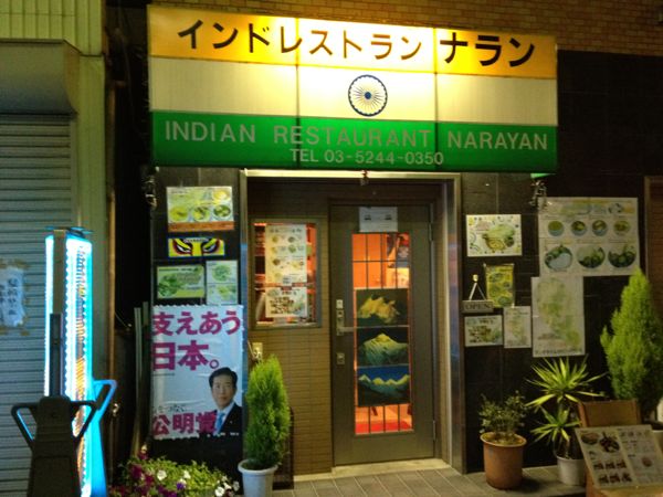 食べやすさのネパールカレー なんだか癖になっちゃう 北千住 ナラン 腹一杯食べるであります ゲロロ小隊マルル一等兵 食べやすさのネパールカレー なんだか癖になっちゃう 北千住 ナラン 腹一杯食べるであります ゲロロ小隊マルル一等兵