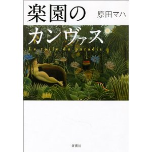 「楽園のカンヴァス」は残念だった_d0047811_21311326.jpg