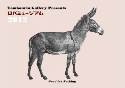 Tambourin Gallery Presents／ロバミュージアム 2012_f0172313_1156570.jpg