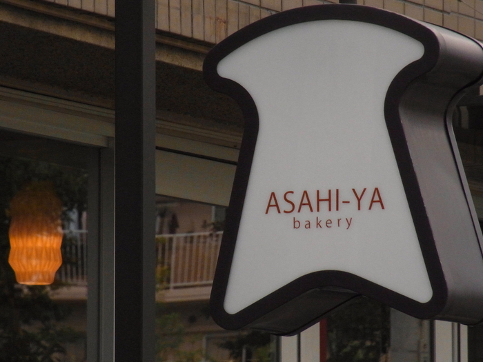 調布 国領のカフェ：朝日屋ベーカリー（ASAHI-YA bakery）_a0260044_2356943.jpg