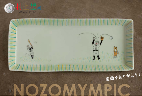 村上 望 展〜NOZOMYMPIC〜開幕です！_a0017350_116669.jpg