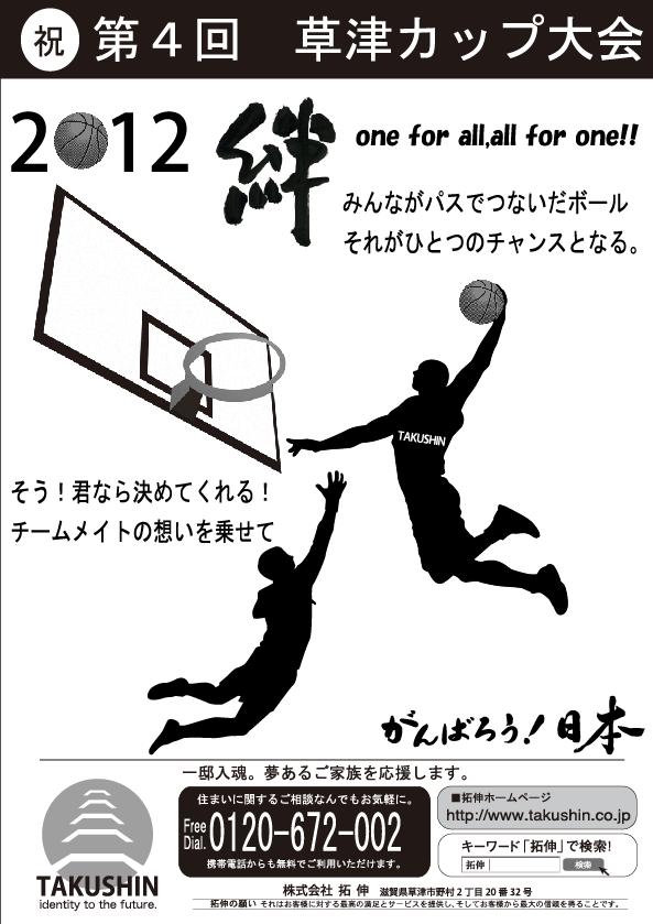 第4回草津市招待草津ｶｯﾌﾟ ﾐﾆﾊﾞｽｹｯﾄﾎﾞｰﾙ に協賛させていただきました 拓伸blog