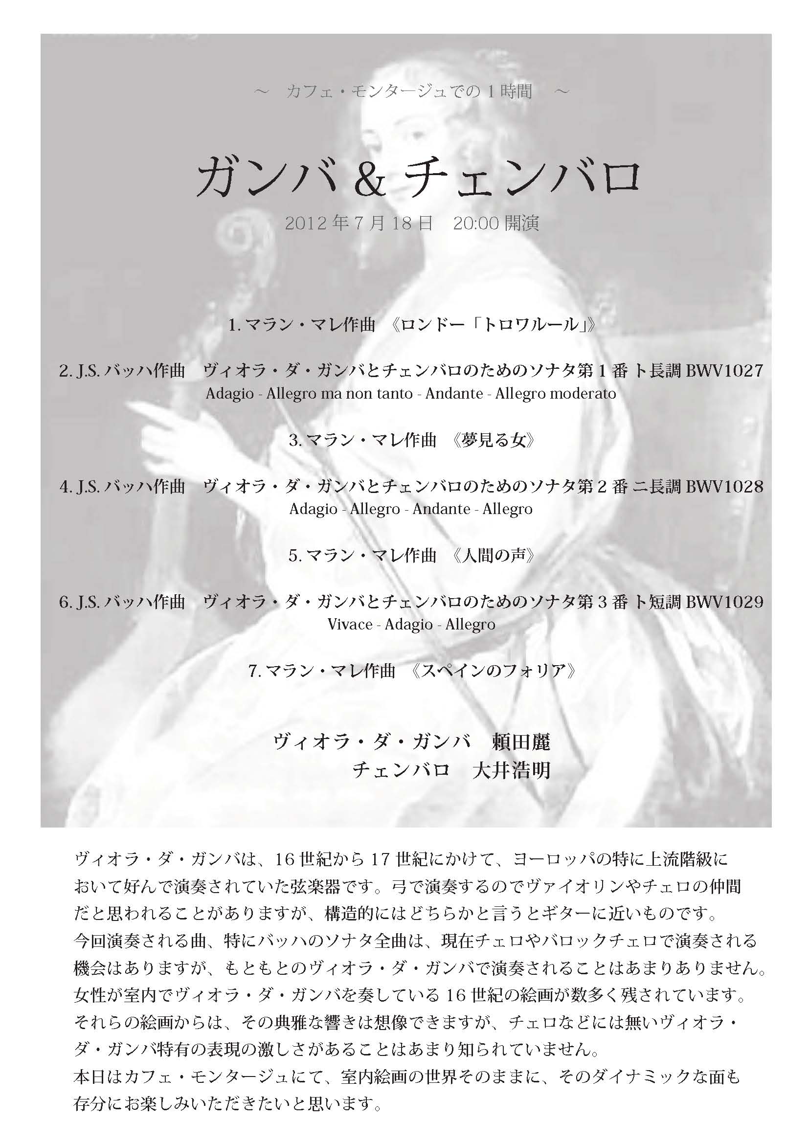 7月18日(水)バッハ:ヴィオラダガンバソナタ全3曲+マラン・マレ_c0050810_11233323.jpg