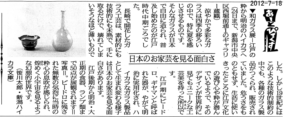 「和ガラス展」新潟日報朝刊(7-18アートッピックス)に掲載。_d0178448_131619100.jpg