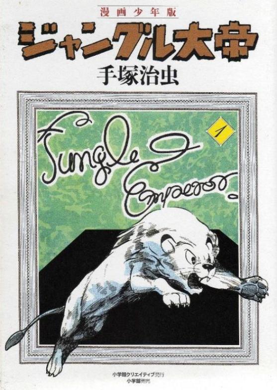 ジャングル大帝 (JZ) : やれとほ通信