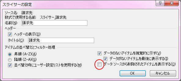 スライサーの表示設定_f0215590_2361957.gif