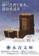 「細川忠興と香木、蒔絵香道具」展＠梅雨時の永青文庫が好き（7/1）_c0060659_21351119.jpg