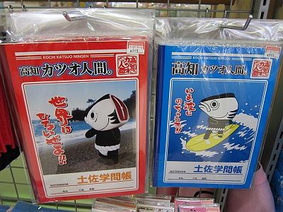 カツオ人間 グッズ のほほん便り
