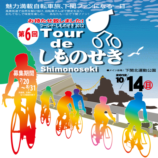 Tour・De・しものせき2012　申し込み開始_e0196858_1183335.png