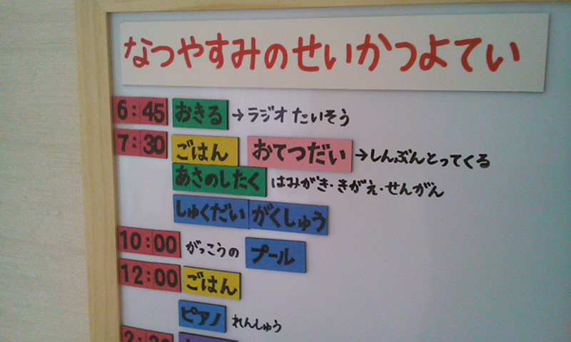 夏休みの 生活予定表 Hanco Fass