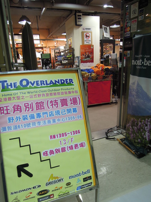 香港のアウトドアショップ、OVERLANDER@旺角_f0203400_16405671.jpg