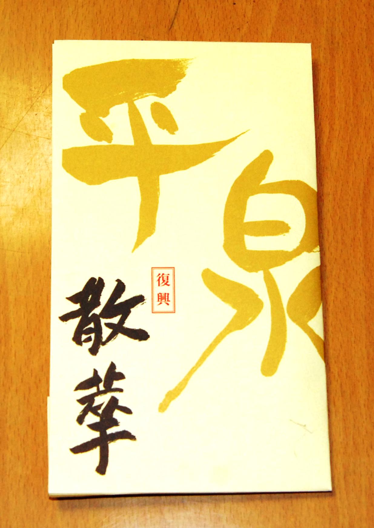 3.11] 井堂雅夫の絵奇跡の一本松平泉中尊寺一本松復興