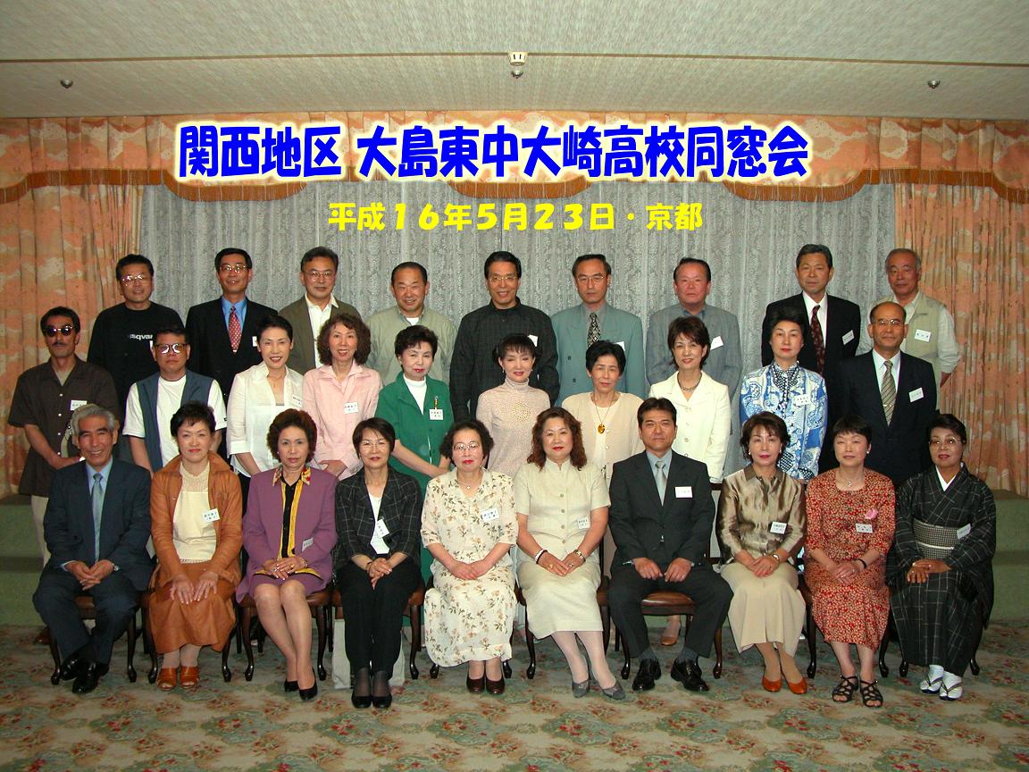熟女　同窓会 ２００４年５月 関西での同窓会 : ふるさとの話をしよう 西海市大島町
